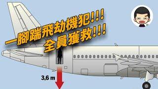 機長一腳踹飛劫機犯，機上223人全部獲救