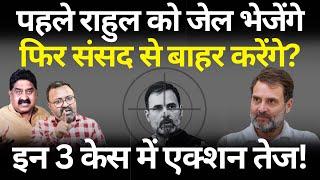 Rahul को निपटाने के लिए 3 केस पहले जेल फिर संसद से बाहर? Ashok Wankhede  The News Launcher