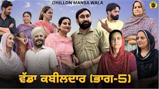 ਵੱਡਾ ਕਬੀਲਦਾਰ ਭਾਗ-5VADA KABEELDAR EP-5NEW PUNJABI WEBSERIES 2024 Dhillon Mansa Wala