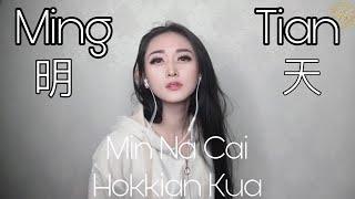 Ming Tian 明天 Helen Huang Cover - Lagu Hokkian Lirik Terjemahan