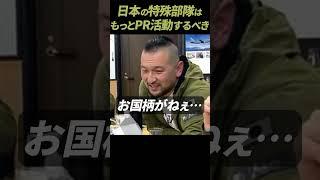 【ガチタマTV】国防には広報も重要である！日本の特殊部隊は秘匿ばかりではなく、PR活動にも力を入れるべき #Shorts【田村装備開発】【自衛隊】