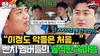 ＂살면서 이정도 악플은...＂ 벤치 멤버 3인방 속마음 들은 안정환 11 아바타 축구로 특훈｜뭉쳐야 찬다 3｜JTBC 240901 방송