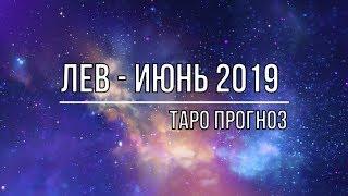 ЛЕВ - ИЮНЬ 2019.  ТАРО ПРОГНОЗ