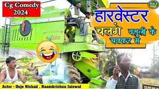 पैसा वसूली __Harvester Cg Comedy Dhol Dhol_Harvester Chalge RKJ COMEDY