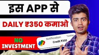 इस App से Daily ₹350 कमाओ  Online paise kaise kamaye  Paisa kamane wala app