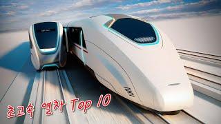 세상에서 가장 빠른 초고속 열차 10선 - 10 fastest bullet trains in the world