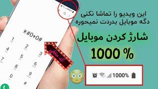 این کد مخفی شارژ موبایل شما را 1000% می کند