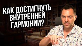 Как достигнуть внутренней гармонии? - Арестович