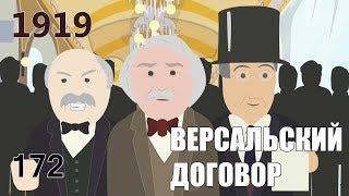 Версальский договор чего хочет Большая тройка? 12