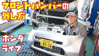 【外し方】フロントバンパー脱着方法紹介します　ホンダライフ　JB5　JB6　軽自動車