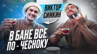 ЧИСТАЯ ПРАВДА парение чай и откровения с Виктором Симкиным