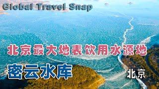 使當地經濟直接倒退20年，卻拯救了超級大都市北京，北京密雲水庫