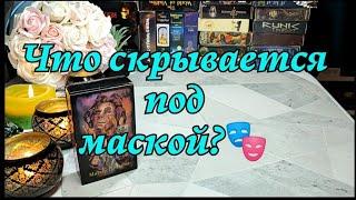 ‼️ ШОК ‼️Срываем маски  Люди рядом с тобой какие они на самом деле? 