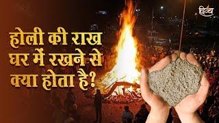 होलिका दहन की राख घर में रखने से क्या होता है ? Holika Dahan Puja 2023  Channel Divya