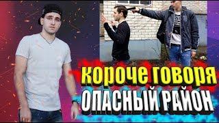 КОРОЧЕ ГОВОРЯ - ОПАСНЫЙ РАЙОН