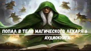 ПОПАЛ В ТЕЛО МАГИЧЕСКОГО ЛЕКАРЯ 6  #аудиокниги #попаданцы #фантастика