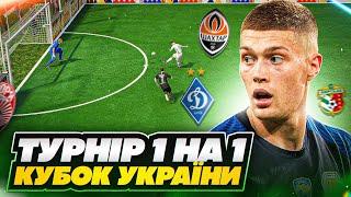 Кубок України 1 на 1  Хто стане чемпіоном? FIFA 23