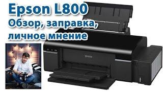 Принтер Epson L800 Обзор заправка личное мнение