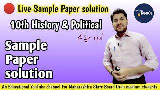 10th History & Political  Live Sample paper 2 soluton  Urdu Medium  Khans Academy