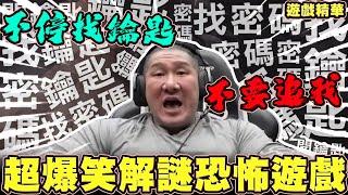 【館長遊戲精華】字幕－超爆笑恐怖解謎遊戲！！找鑰匙開箱子找密碼無限輪迴！？