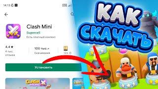 КАК СКАЧАТЬ CLASH MINI С Play Market КАК УСТАНОВИТЬ КЛЕШ МИНИ С ПЛЕЙ МАРКЕТ КАК СКАЧАТЬ CLASH MINI