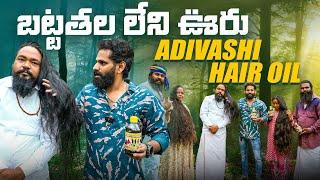 బట్టతల లేని వూరు ఉందంటే మీరు నమ్ముతారా   Adivasi Hair Oil  Hakki Pikki Hair Oil