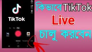 How to go live on TikTok কিভাবে টিকটক লাইভ চালু করবেন