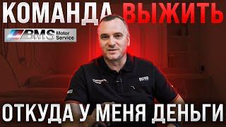 Откуда деньги  Основал новый бизнес  Bms BMW Motor Service Команда Выжить