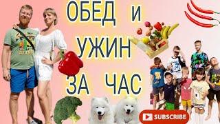 ОБЕД и УЖИН для БОЛЬШОЙ СЕМЬИ за ЧАС  #рецепты #многодетные #рутина #еда #кухня #буднимногодетной