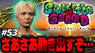 物語が動き出してるんですよね！！！～Day.53〜【#GTA5】【#ストリーマーグラセフ】【#シミュグラ】【#gtarp】