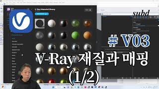 V03_V-Ray 브이레이 재질과 매핑 12