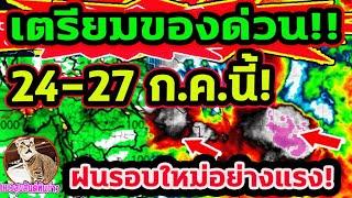 24-27 ก.ค. นี้ เตรียมของด่วน ฝนรอบใหม่อย่างแรง ร่องมรสุม+ลมพัดแรง พยากรณ์อากาศวันนี้ 24 ก.ค.-2ส.ค.