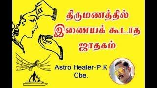 025.திருமணத்தில்இணைக்க கூடாதா ஜாதக அமைவுastro Hr  PK-cbe