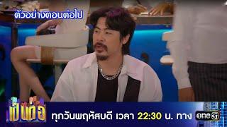 ตัวอย่างตอนต่อไป เป็นต่อ 2024 Ep.27  4 ก.ค. 67  one31