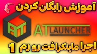 آموزش رایگان کردن ای تی لانچر یا AT launcher اجرا ماینکرافت با رم 1 و 2 گیگ