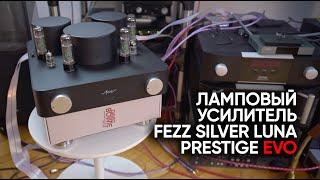 Ламповый усилитель Fezz Audio Silver Luna Prestige Evo