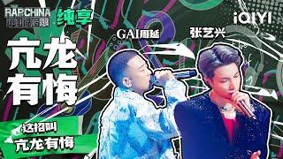 纯享丨GAI周延张艺兴《亢龙有悔》GAI周延成功完成心愿 中国说唱巅峰对决 EP12  THE RAP OF CHINA  iQIYI精选