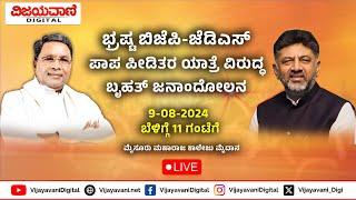 LIVE Congress Janandolan Programme ಭ್ರಷ್ಟ ಬಿಜೆಪಿ-ಜೆಡಿಎಸ್ ಪಾಪ ಪೀಡಿತರ ಯಾತ್ರೆ ವಿರುದ್ಧ ಬೃಹತ್ ಜನಾಂದೋಲನ