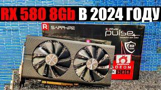 На что способна RX580 8GB в 2024 году?  Актуальна ли RX 580 в 2024 году?  АМД RX 580 ТЕСТ ИГР 2024