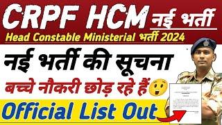 नई भर्ती CRPF HCM ASI STENO NEW VACANCY 2024 HEAD CONSTABLE MINISTERIAL RECRUITMENT CUT OFF FINAL