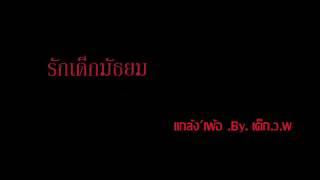 รักเด็กมัธยม.