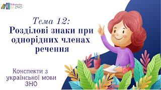 Конспект Розділові знаки при однорідних членах речення  Підготовка до ЗНО