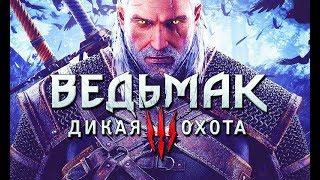 Фильм ВЕДЬМАК 3 Дикая Охота Часть 1 полный игрофильм весь сюжет 60fps 1080p