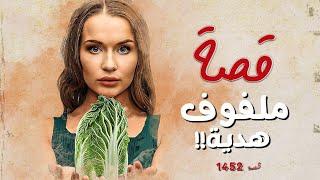 1452 - قصة ملفوف هدية