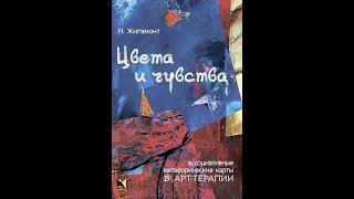 Цвета и чувства. Н. Жигамонт. Ассоциативные метафорические карты в Арт-терапии.