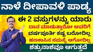 ನಾಳೆ ದೀಪಾವಳಿ ಪಾಡ್ಯ ಈ 2 ವಸ್ತುಗಳನ್ನು ದಾನ ಮಾಡಿದ್ರೆ ವರ್ಪೂರ್ತಿ ಕಷ್ಟ ಬರೋದಿಲ್ಲ. LIVE deepavali balipadya