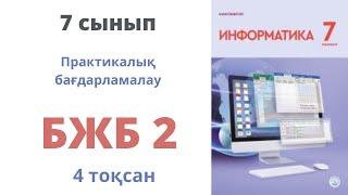 7 сынып Информатика 4 тоқсан БЖБ 2 Практикалык программалау