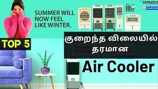 Top 5  Best Air Coolers in 2019  குறைந்த விலையில்  தரமான Air Cooler