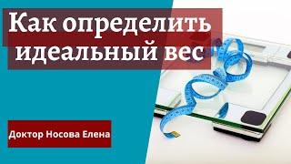 Когда нужно снижать вес  Как определить идеальный вес. Индекс Массы Тела ИМТ