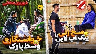 مخ دختره رو وسط پارک زدمزانو زدم ازش خواستگاری کردمدوربین مخفی